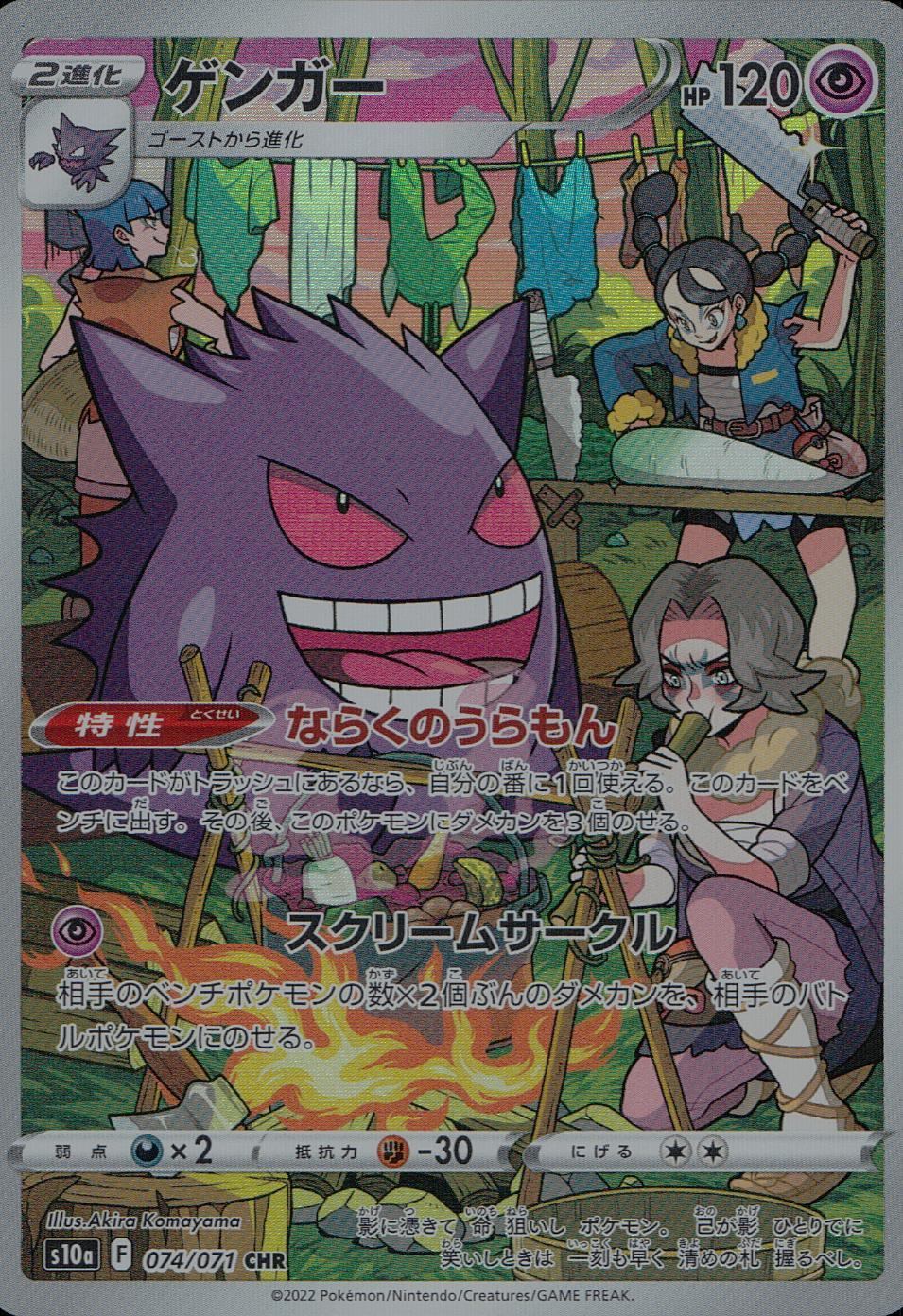 074/071/S10A/B/CHR ゲンガー