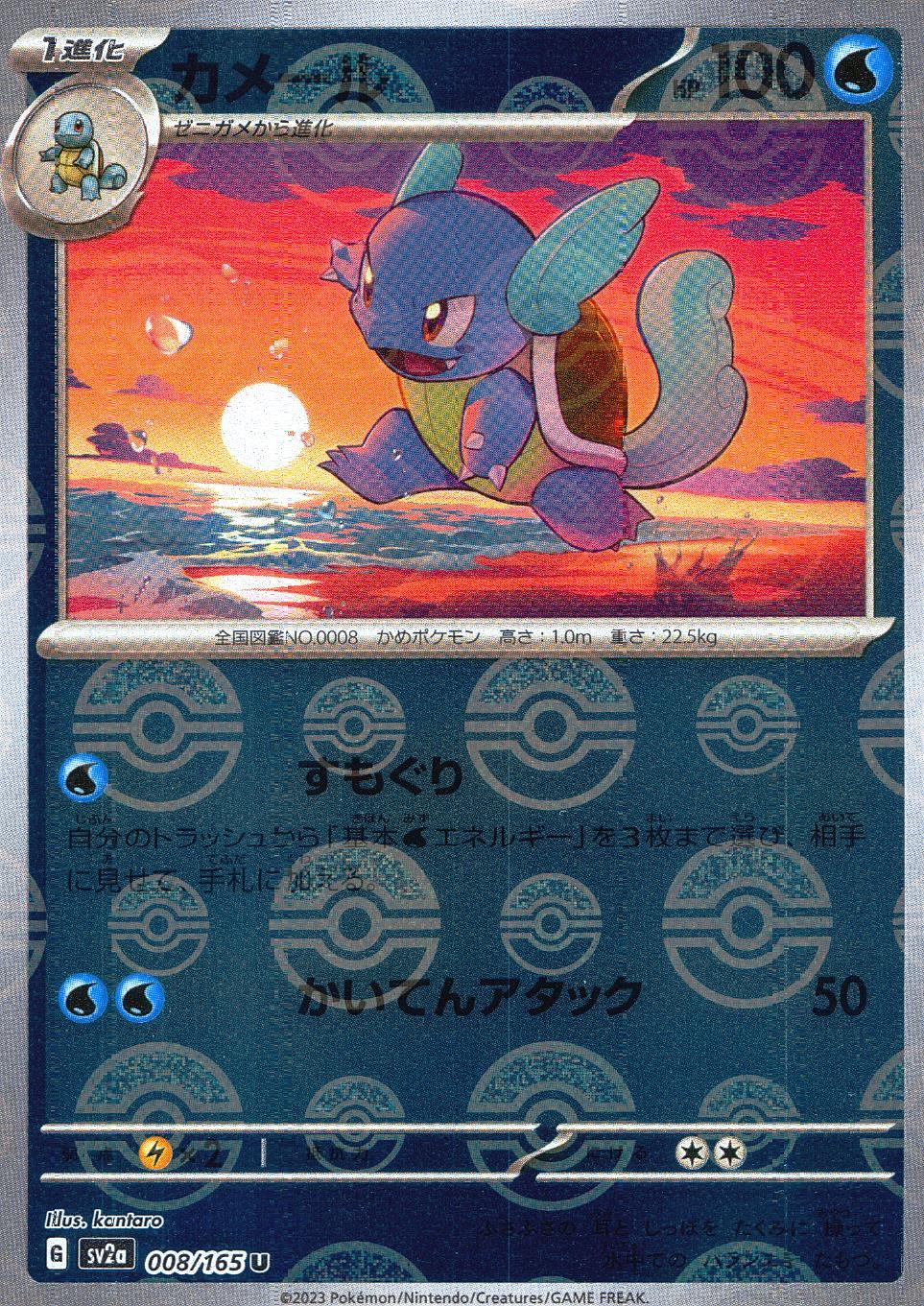 008/165/SV2A/BM1/U Mirror) Wartortle (Monster Ball Pattern)