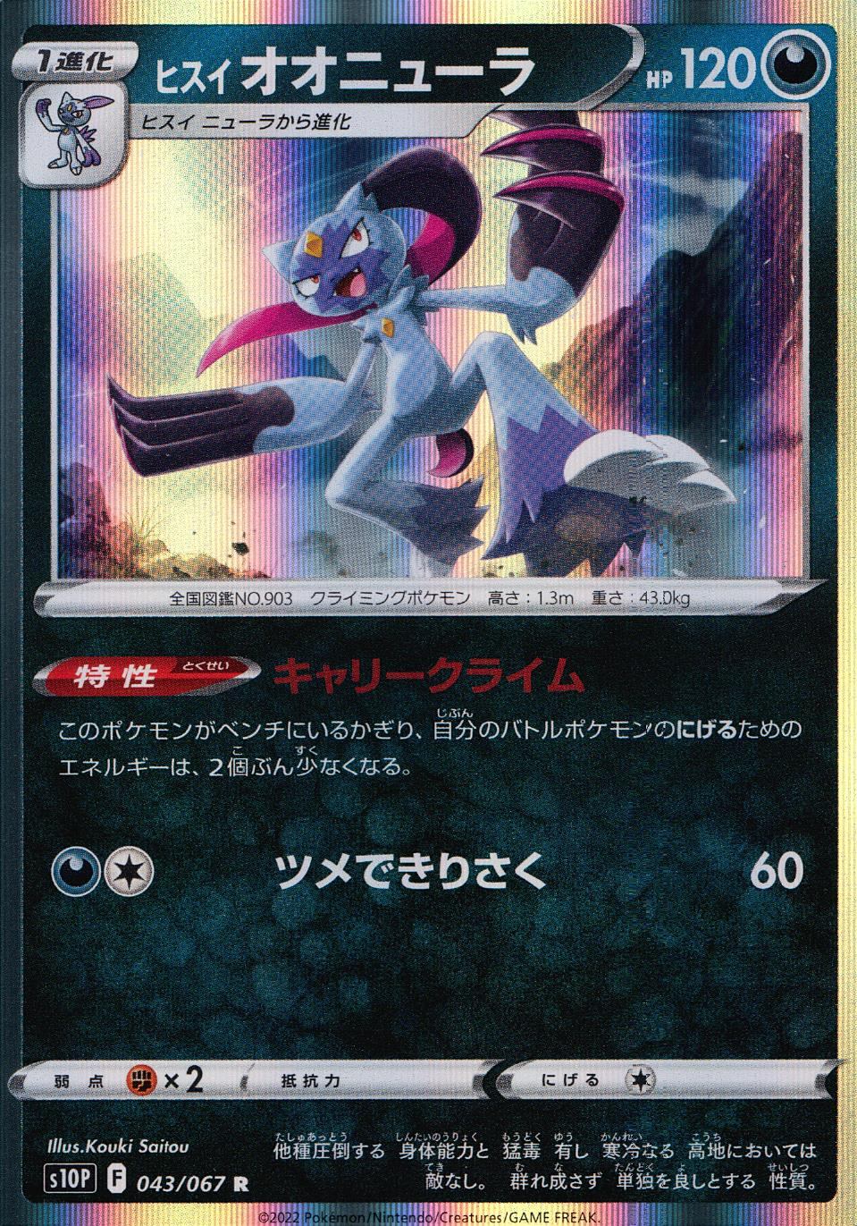 043/067/S10P/B/R ヒスイオオニューラ