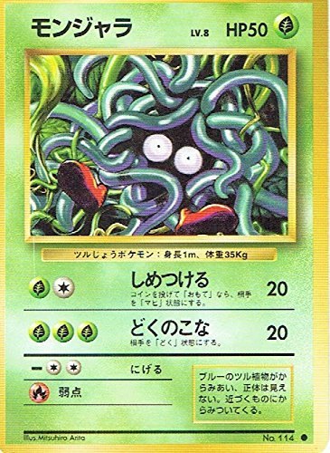 【状態C】旧裏 No.114 モンジャラ LV.8/HP50