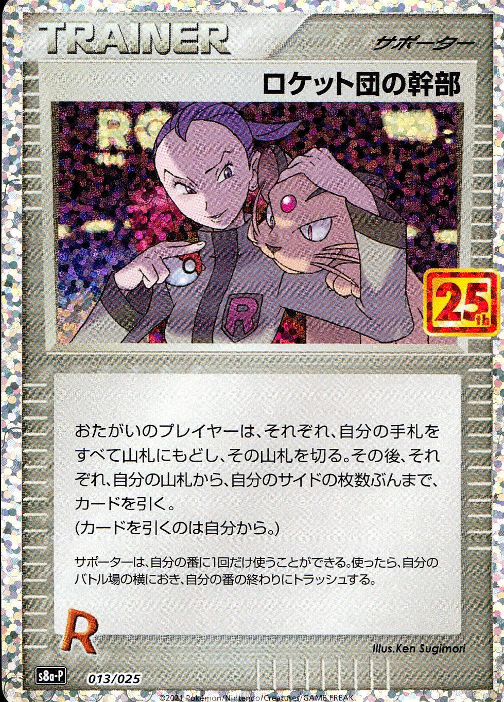 013/025/S8a/P/B ロケット団の幹部