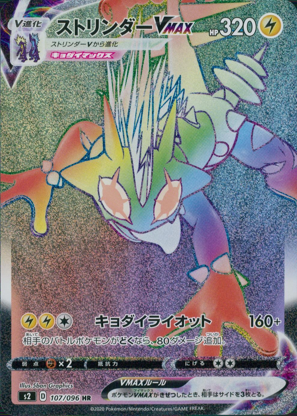 107/096/S2/B/HR ストリンダーVMAX