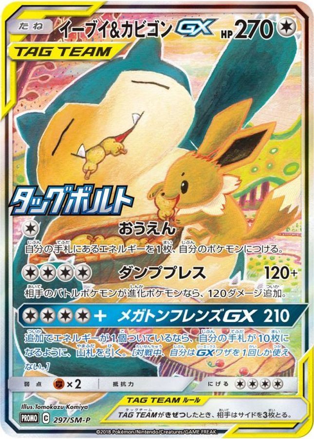 【美品】ARS10イーブイ＆カビゴンGX PSA10相当　297/SM-P PSA10鑑定済〕イーブイ＆カビゴンGX(SA)P{297⁄SM-P} 1の通販