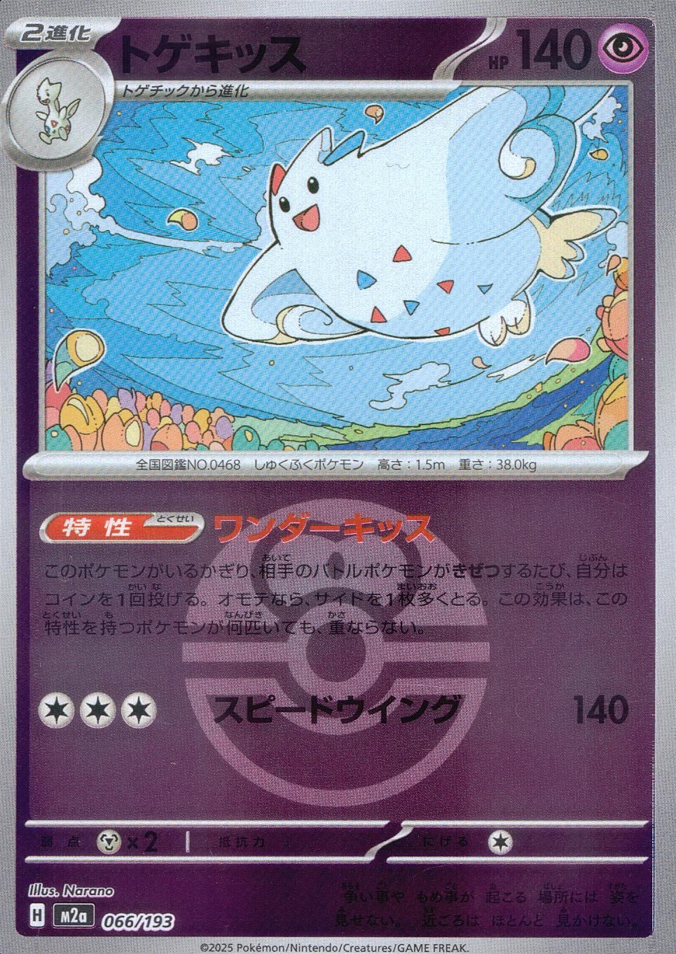 066/193/M2a/MB トゲキッス(ボールミラー)