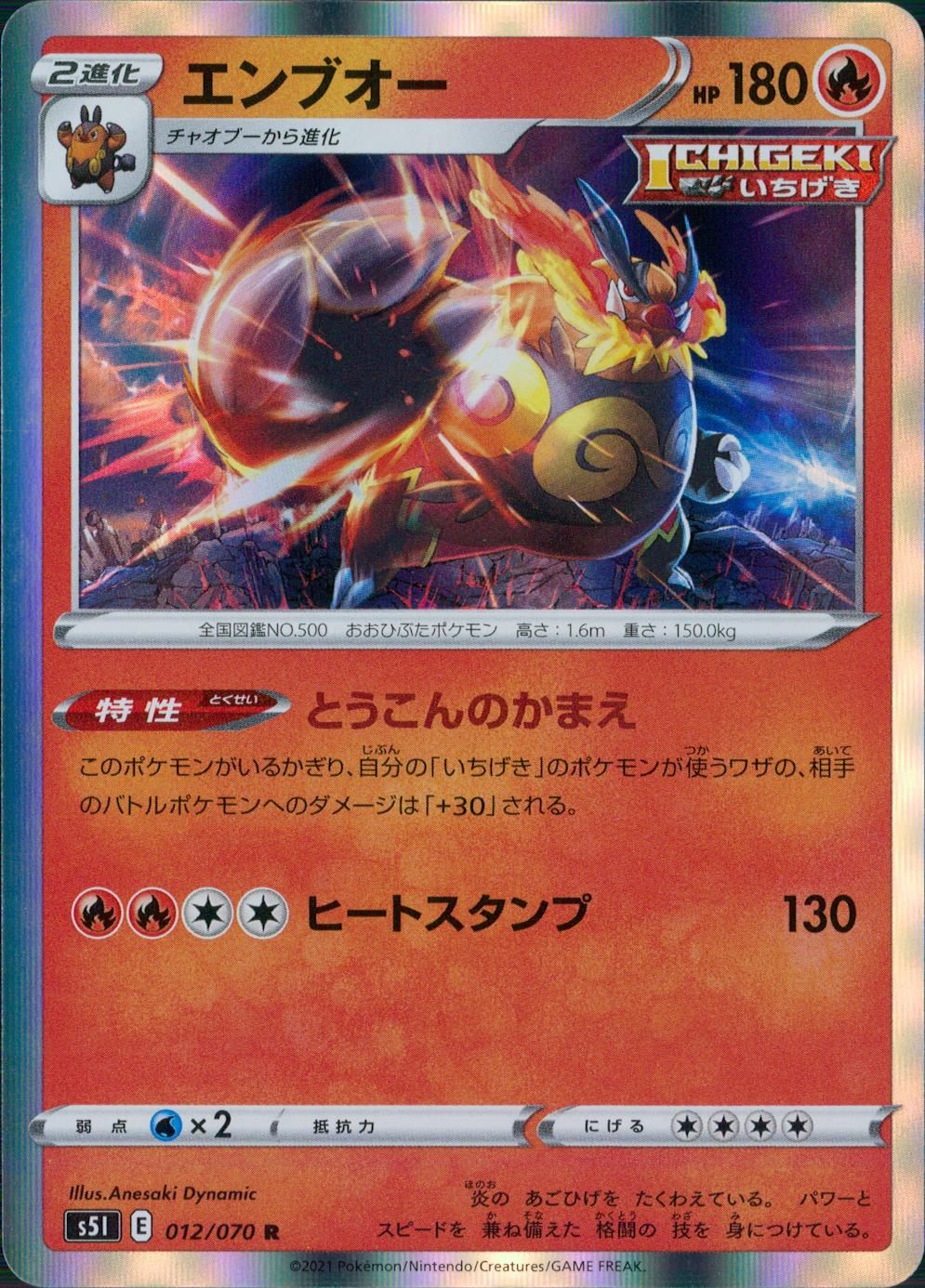 012/070/S5I/B/R エンブオー