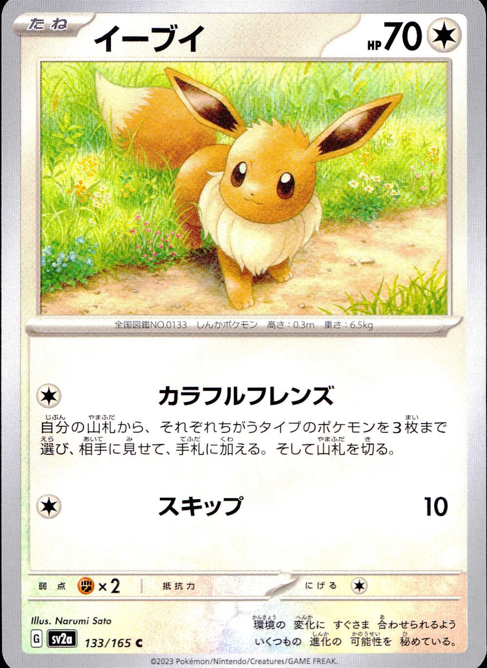 133/165/SV2A/B/C イーブイ
