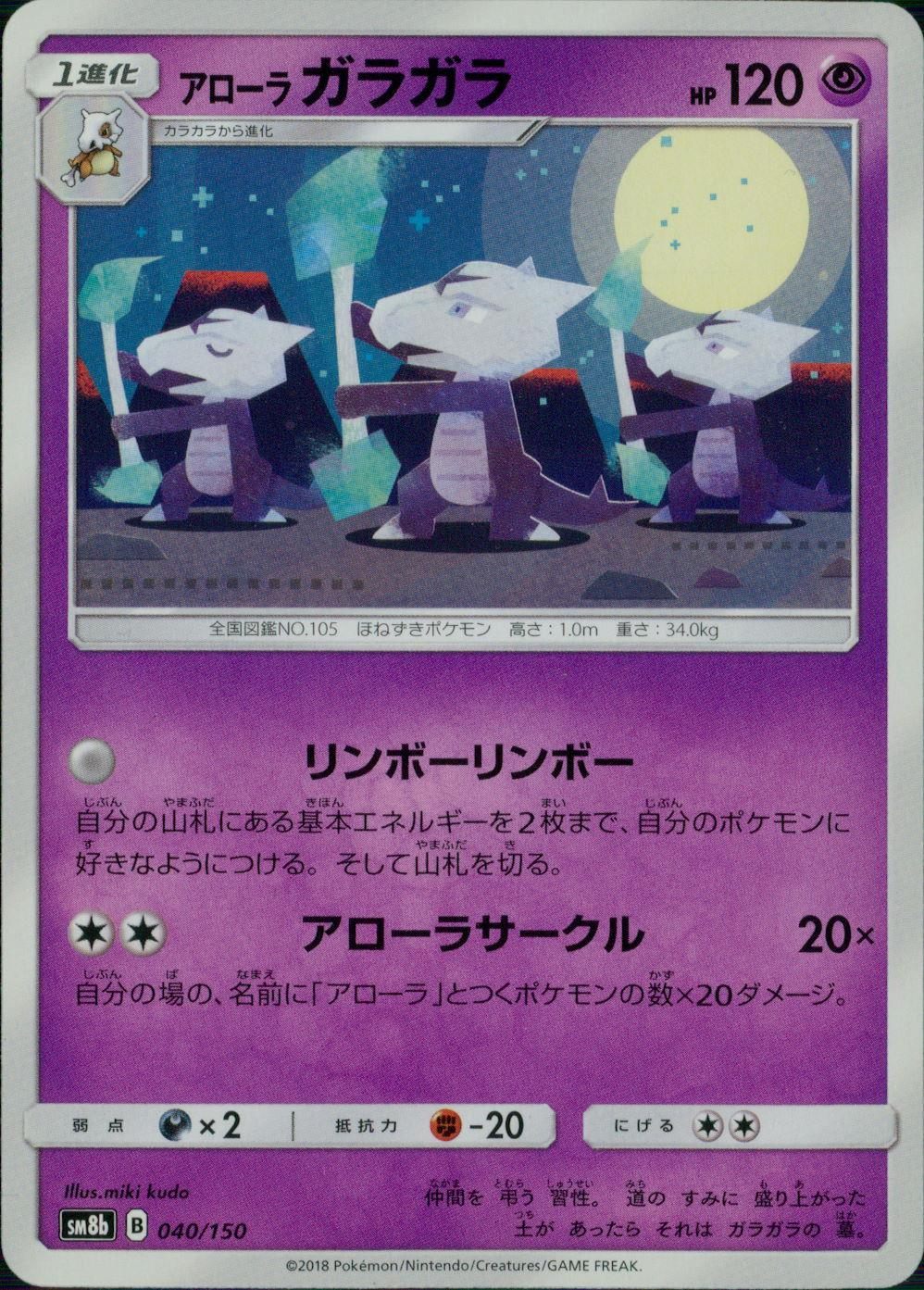040/150/SM8B/アローラ ガラガラ
