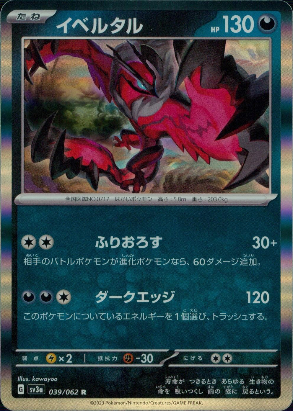 039/062/SV3A/B/R イベルタル