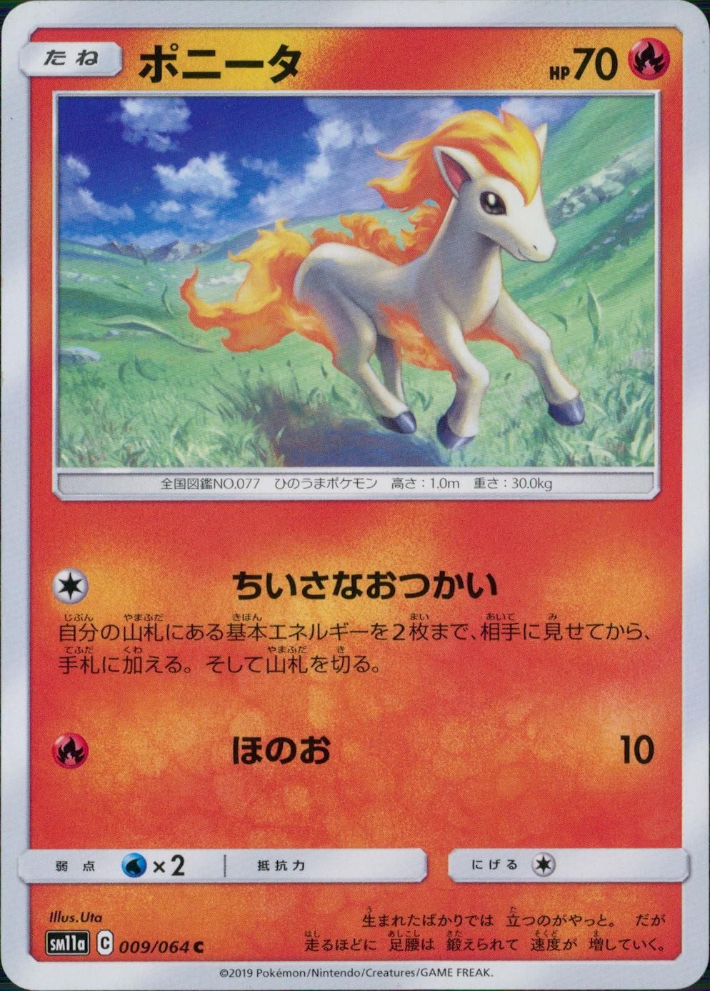 009/064/SM11A/B/C ポニータ