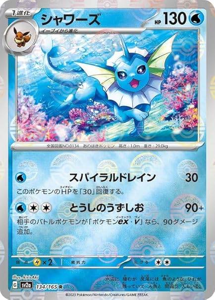 134/165/SV2A/BM1/R  ミラー)シャワーズ(モンスターボール柄)