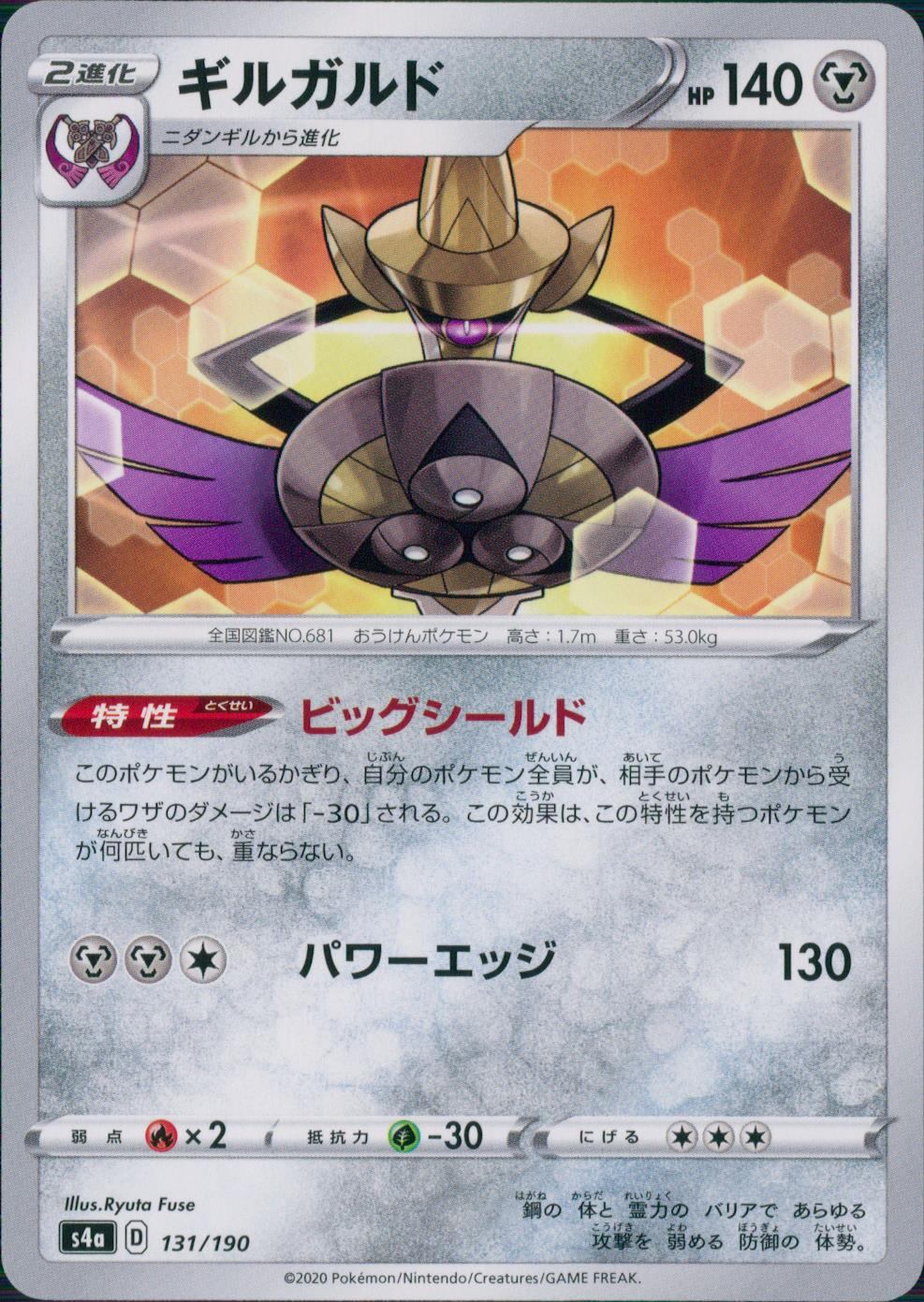 131/190/S4A/B ギルガルド