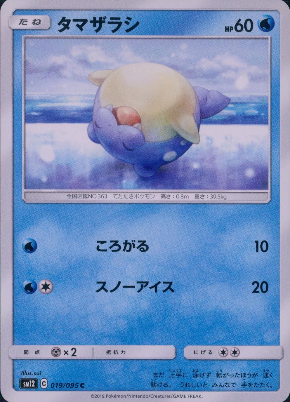 019/095/SM12/B/C タマザラシ