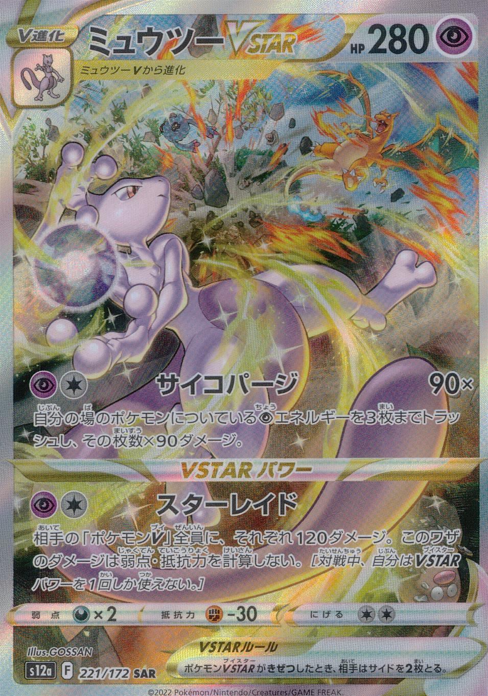 221/172/S12A/B/SAR Mewtwo VSTAR