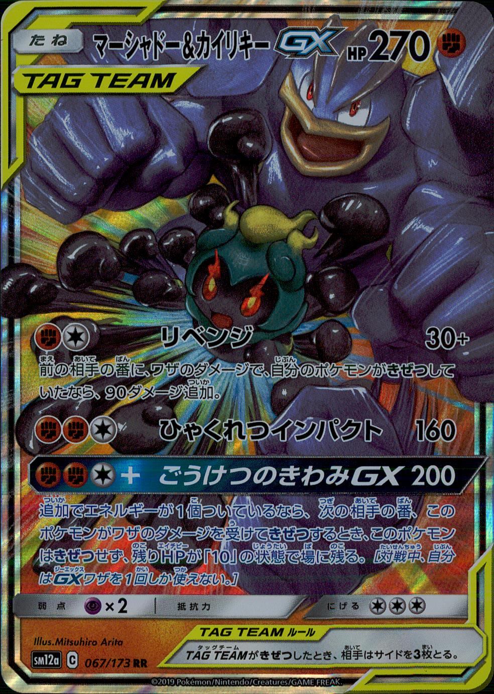 067/173/SM12A/B/RR マーシャドー&カイリキーGX