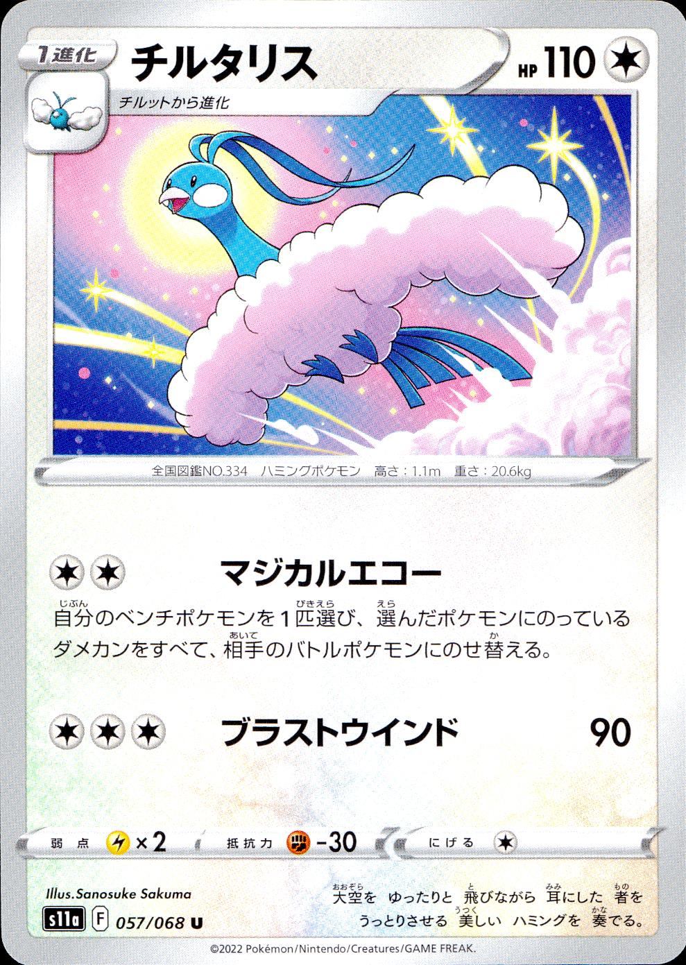 057/068/S11A/B/U チルタリス