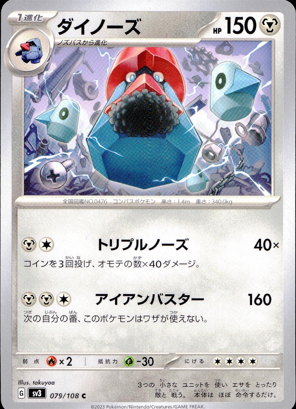 079/108/SV3/B/C ダイノーズ