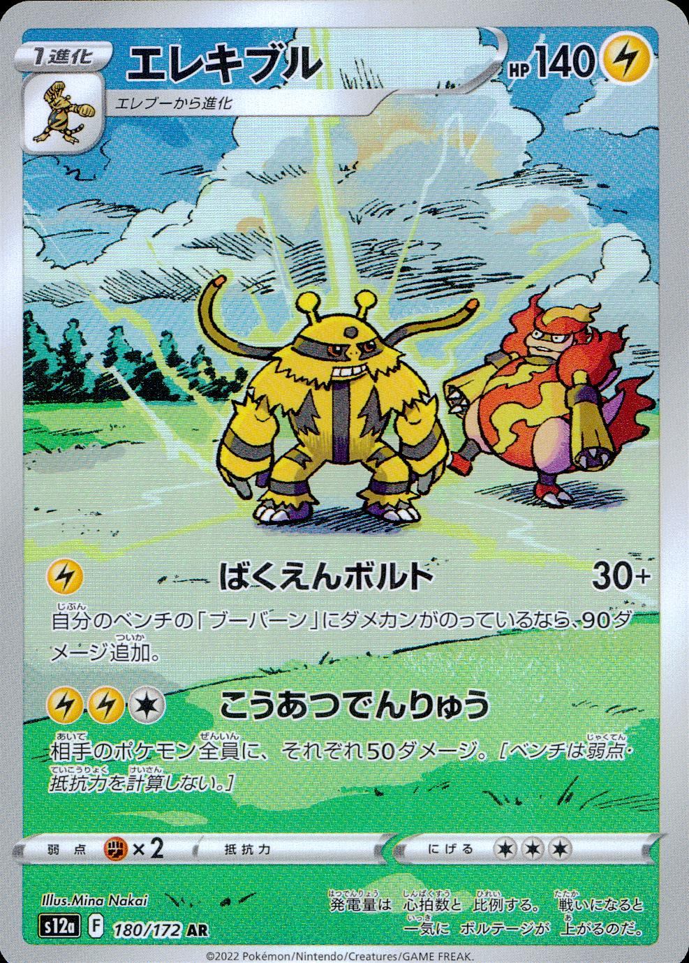 180/172/S12A/B/AR エレキブル