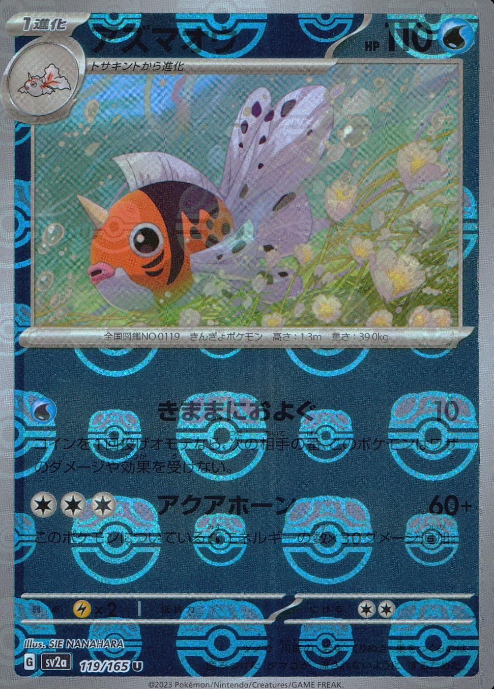 119/165/SV2A/BM2/U ミラー仕様)アズマオウ(マスターボール柄)