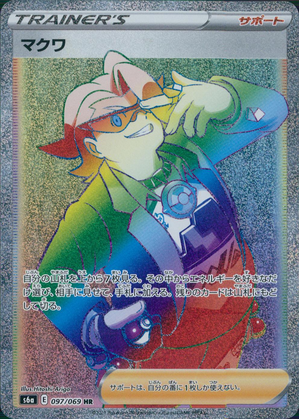 097/069/S6A/B/HR マクワ