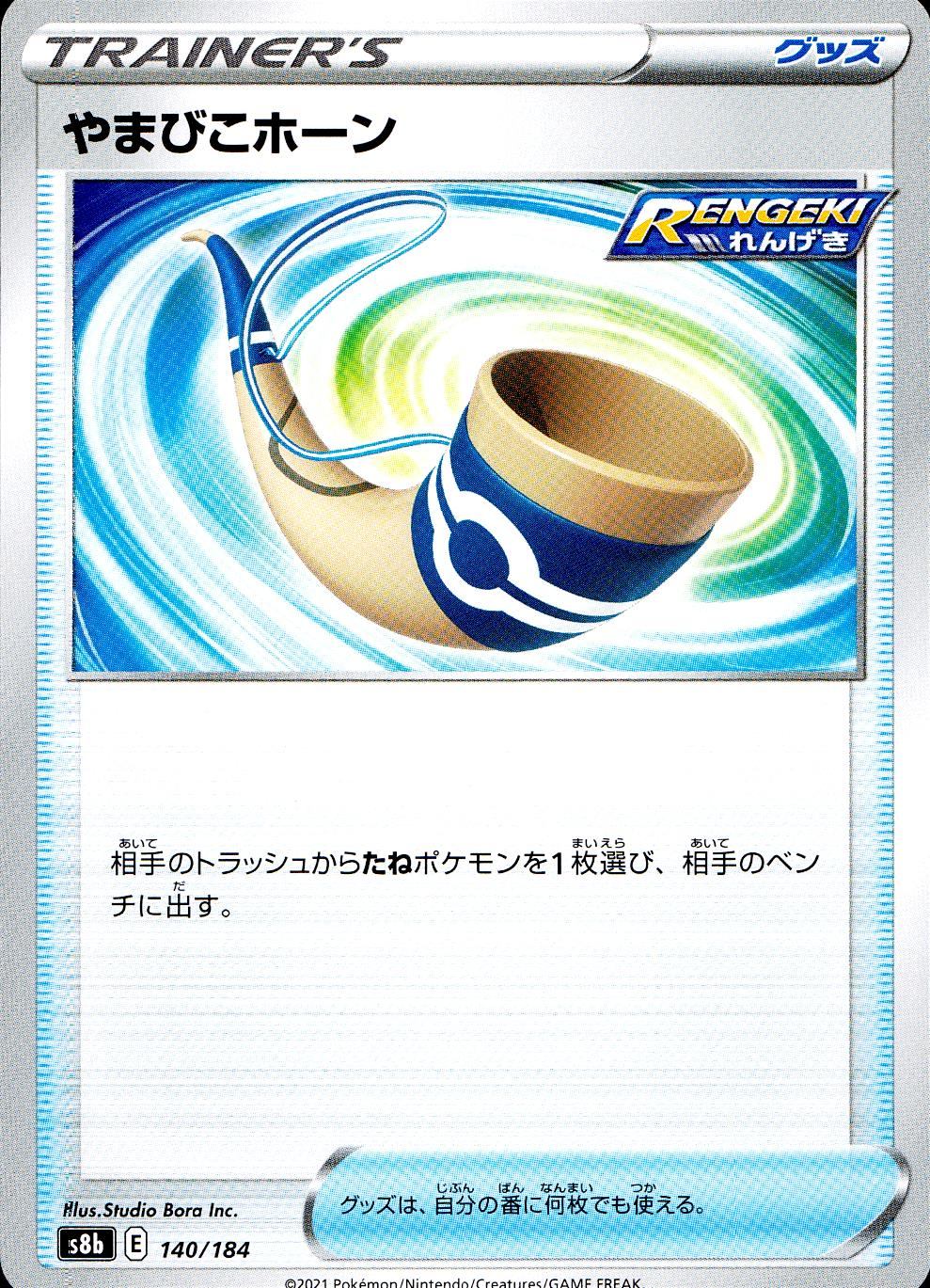 140/184/S8B/B やまびこホーン