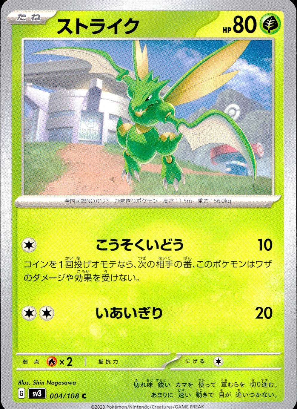 004/108/SV3/B/C ストライク