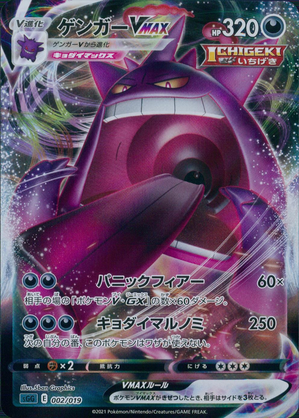 002/019 ゲンガーVMAX