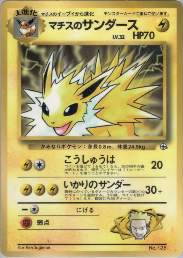 ポケカ 旧裏 サンダース HOLO #135 ポケモンカード サンダース 旧裏 135 - メルカリ