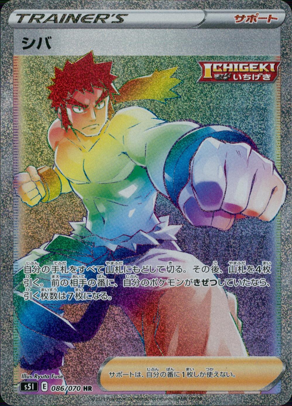 086/070/S5I/B/HR シバ