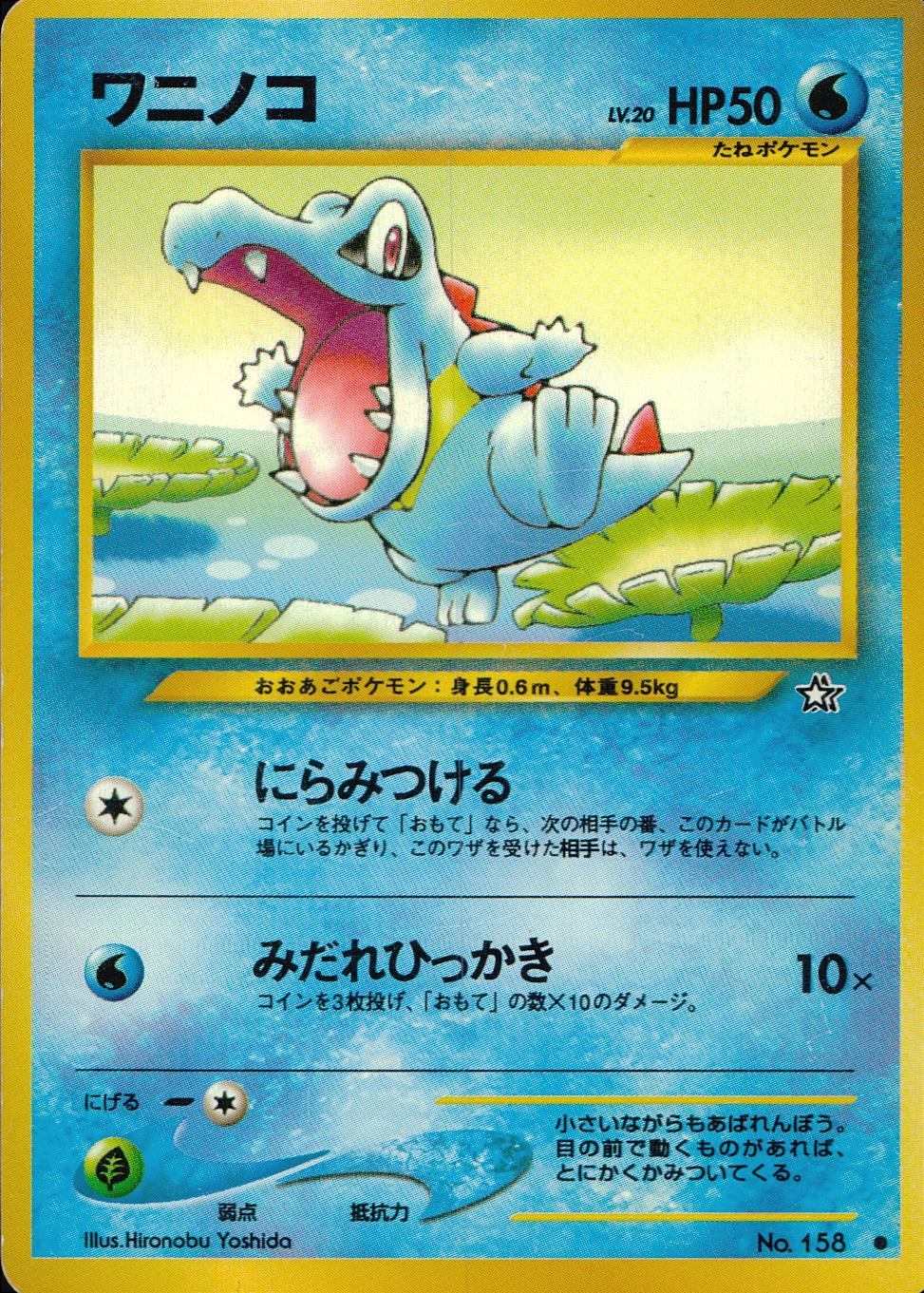 状態C】旧裏 No.158 ワニノコ Lv.20/HP50