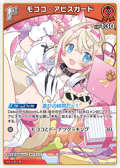 HBP03/038/S モココ・アビスガード
