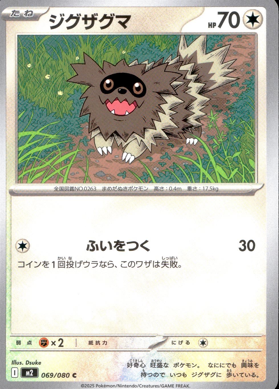 069/080/M2/B/C ジグザグマ