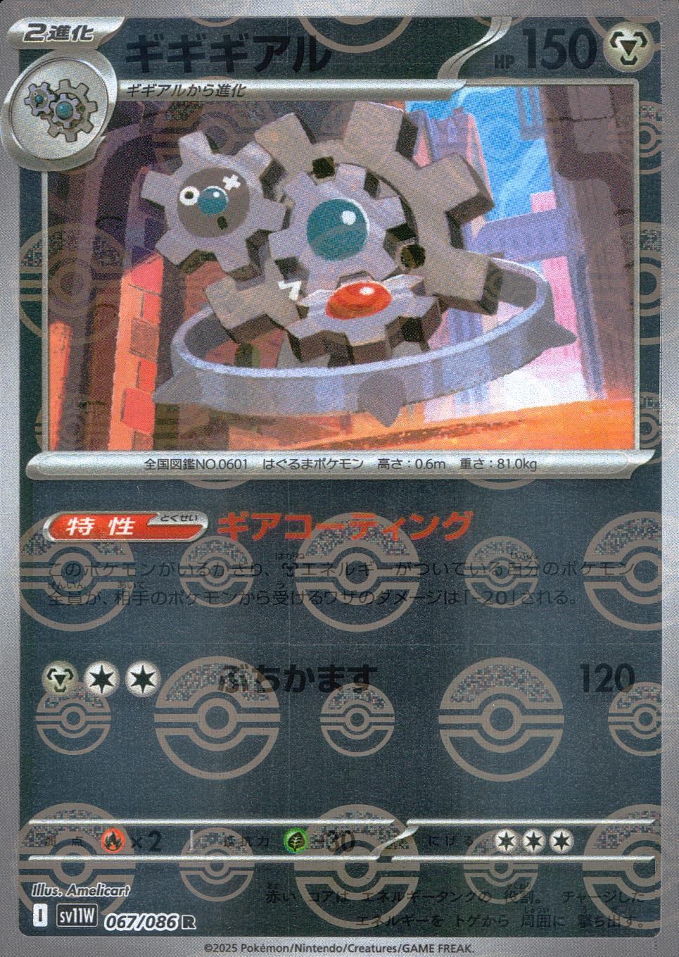 067/086/SV11W/BM1/R Mirror) Gigigear (Monster Ball Pattern)