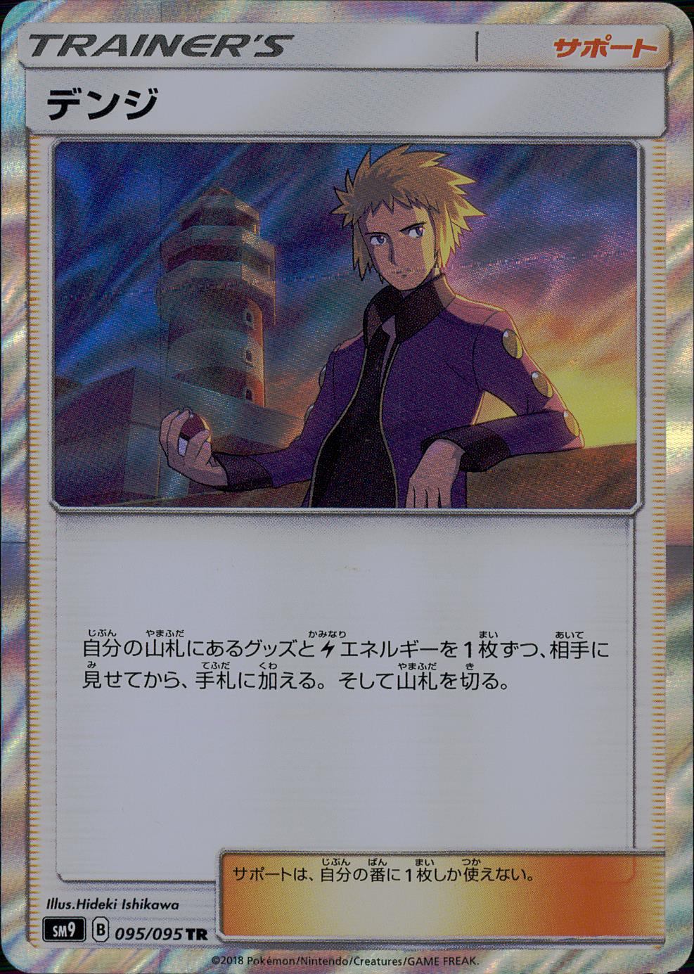 095/095/SM9/B/TR デンジ