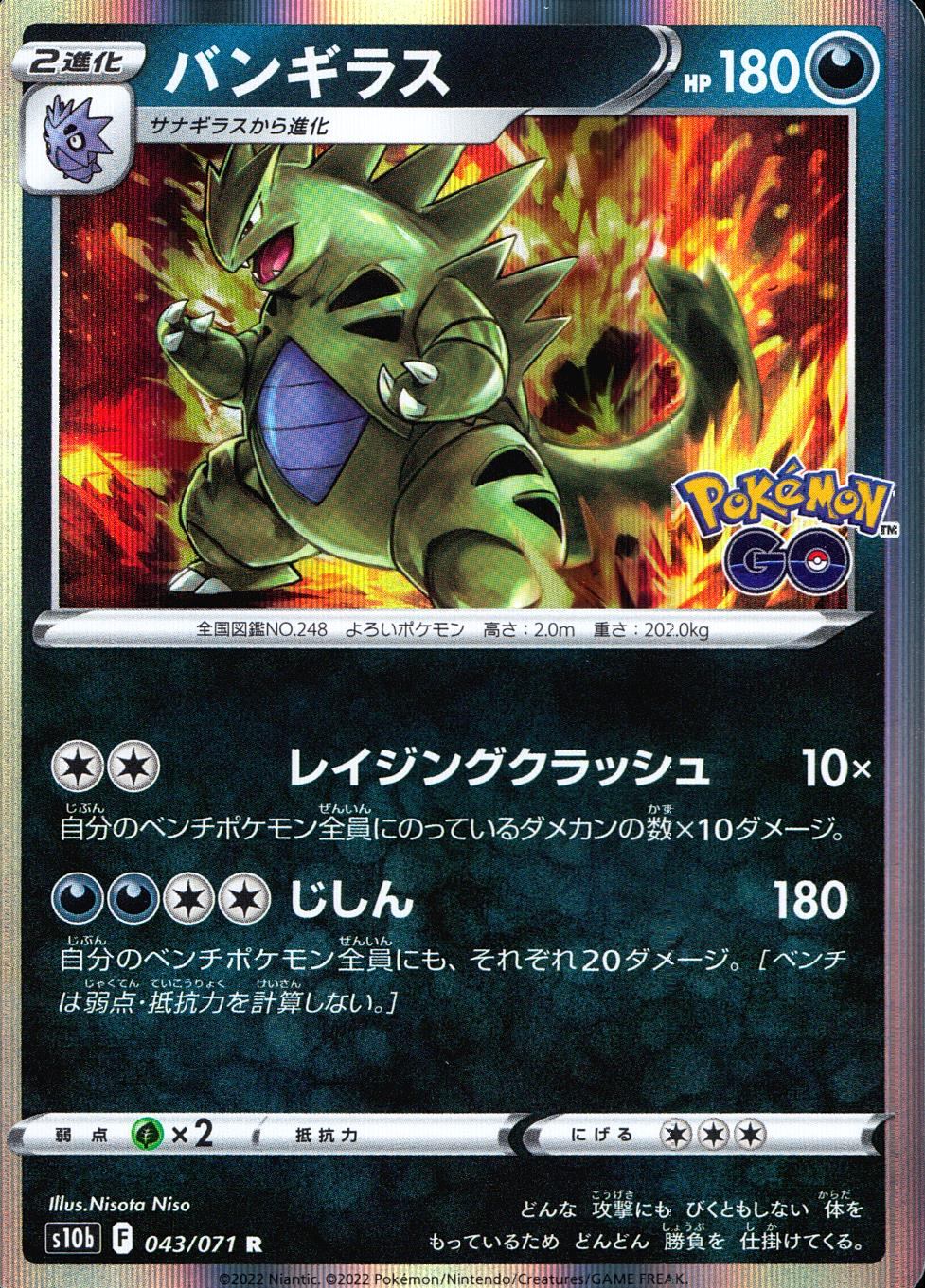 043/071/S10B/B/R バンギラス