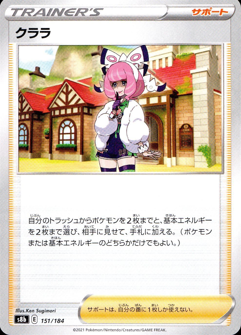 151/184/S8B/B クララ