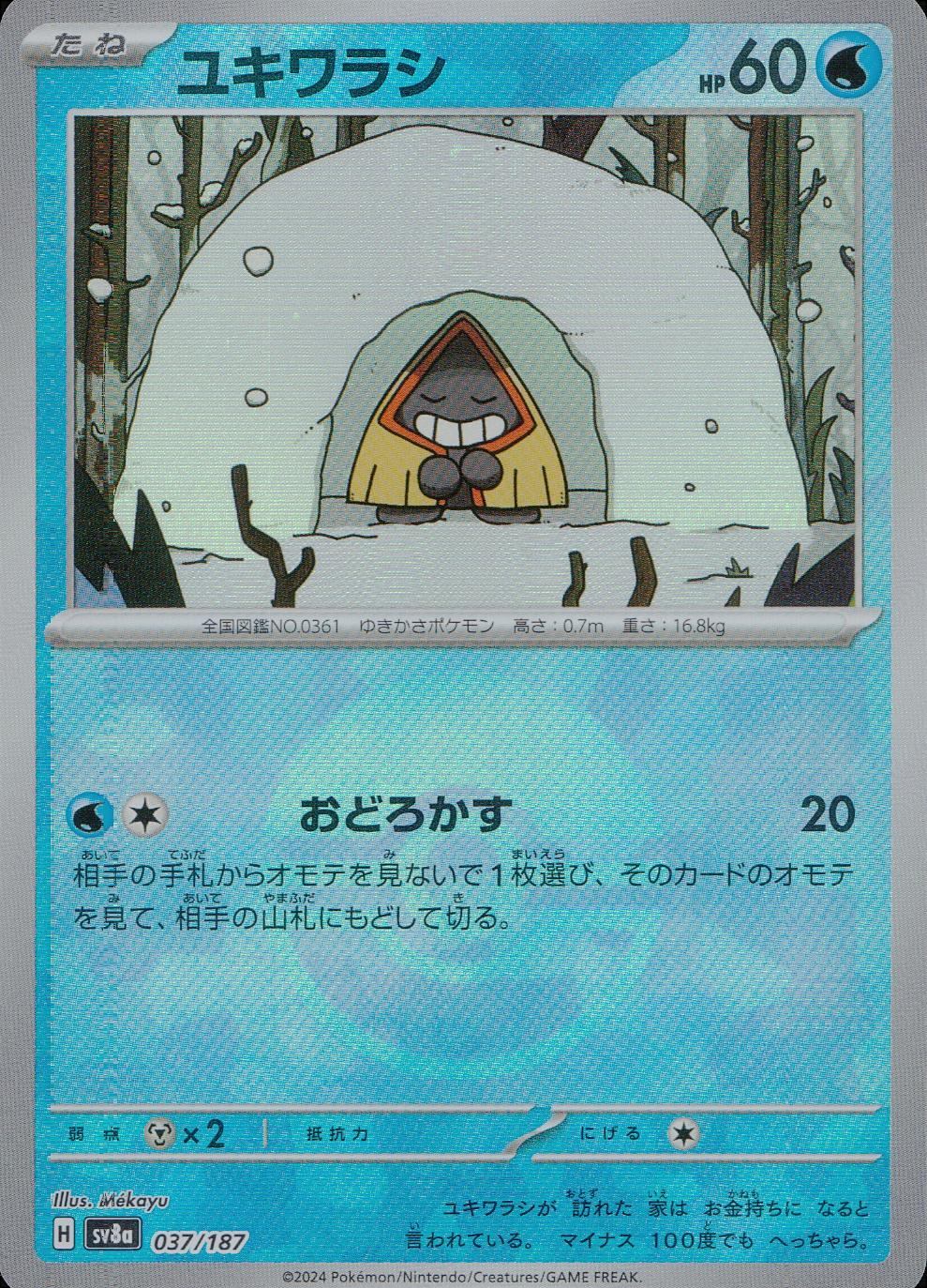 037/187/SV8A/BM1 ミラー)ユキワラシ(モンスターボール)
