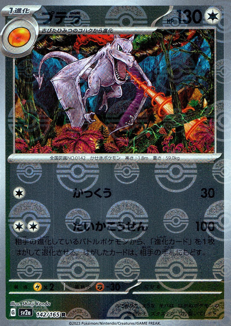 142/165/SV2A/BM1/R ミラー)プテラ(モンスターボール柄)
