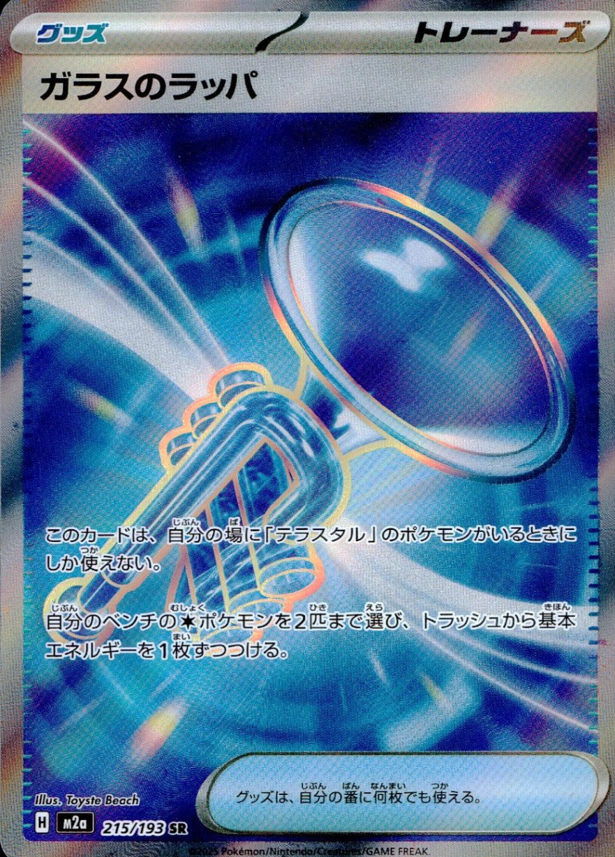 215/193/M2a/SR ガラスのラッパ