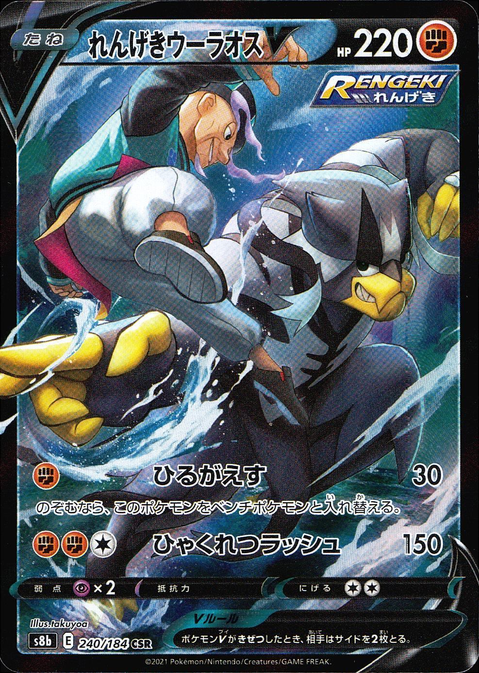 240/184/S8B/B/CSR Rapid Strike Urshifu V