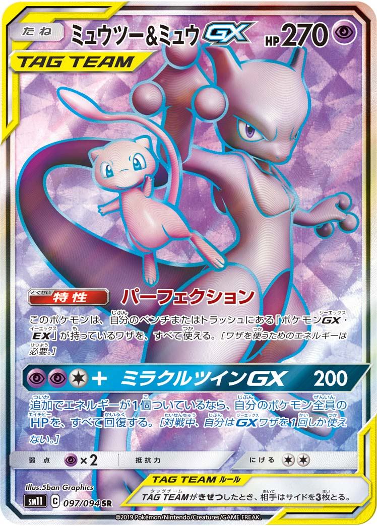 097/094/SM11/B/SR ミュウツー&ミュウGX