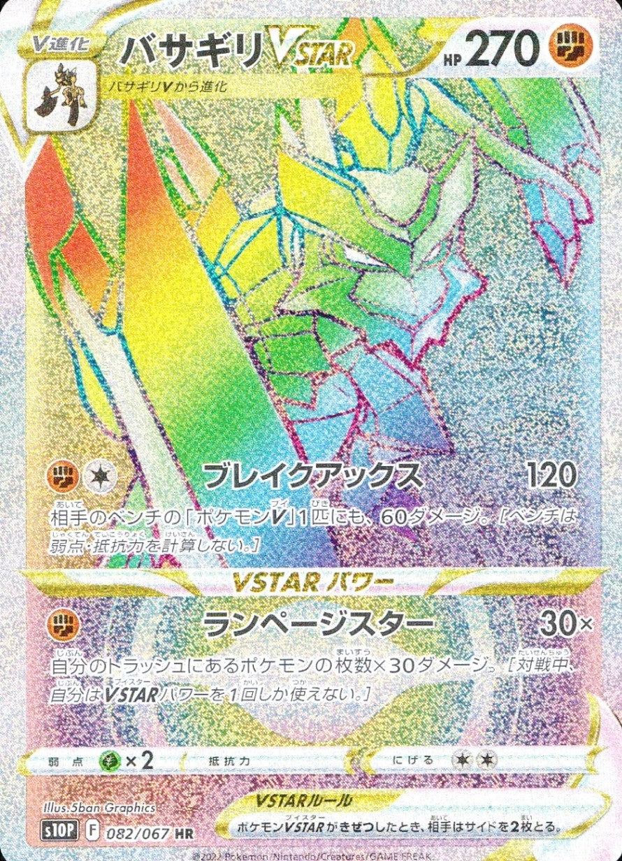 082/067/S10P/B/HR Basagiri VSTAR