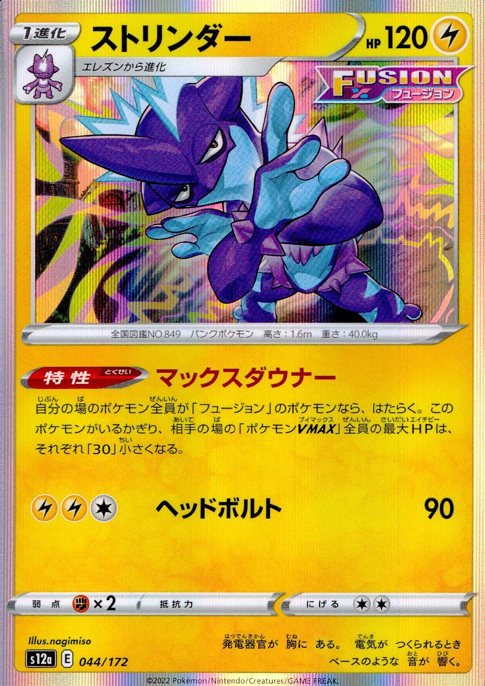 044/172/S12A/B ストリンダー