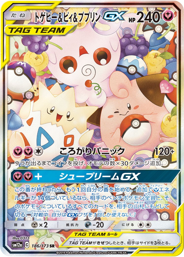 186/173/SM12A/SR トゲピー&ピィ&ププリンGX