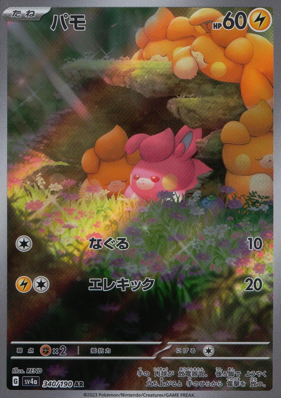 340/190/SV4A/B/AR パモ