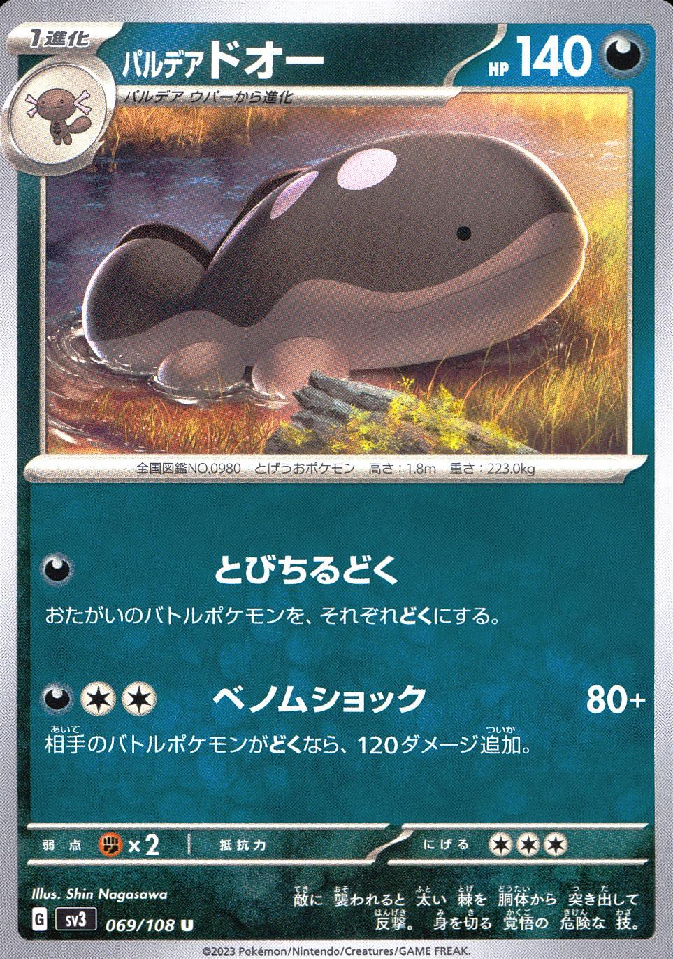 069/108/SV3/B/U パルデアドオー