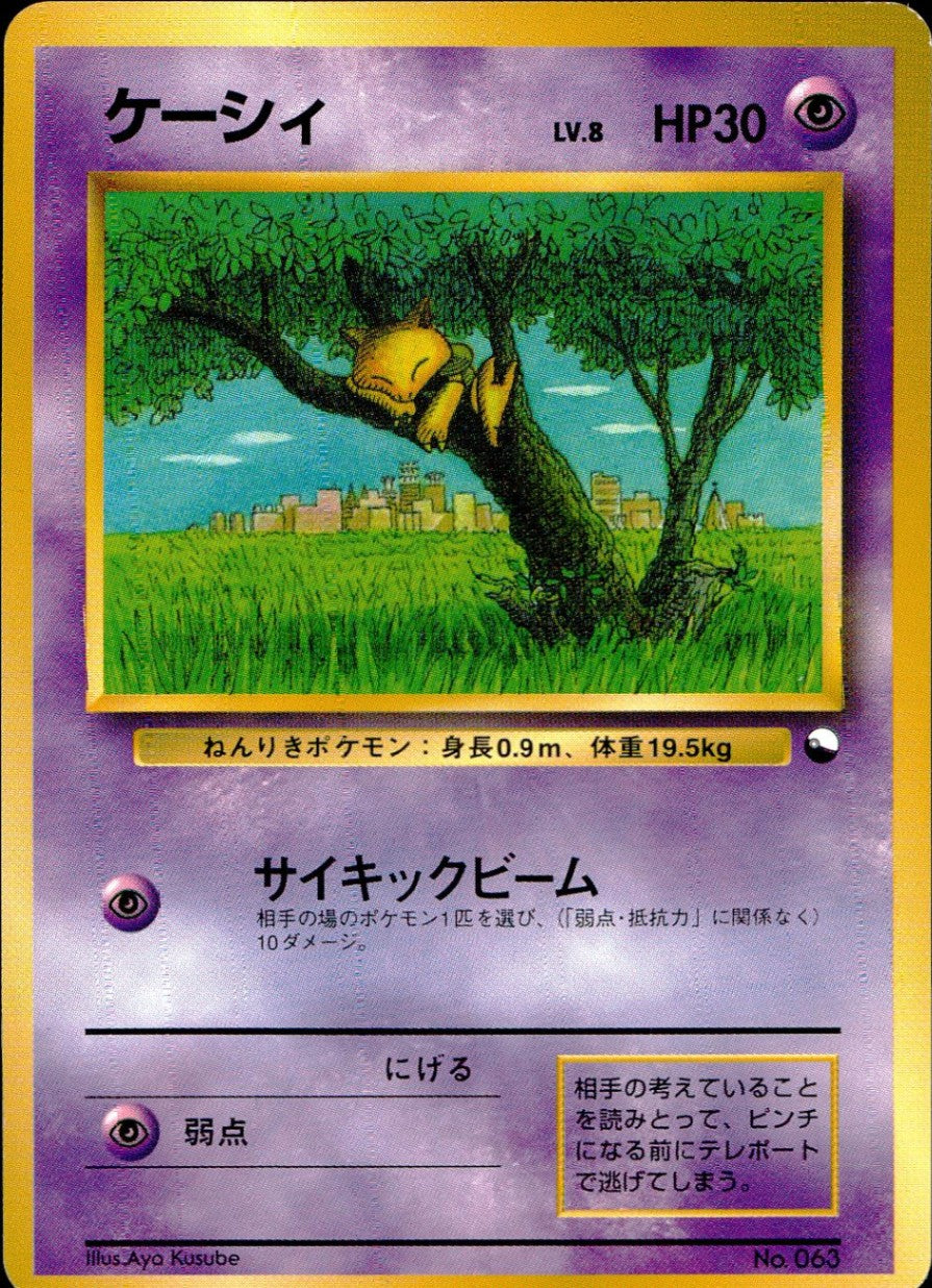 【状態C】 旧裏 No.063 ケーシィ LV.8/HP30