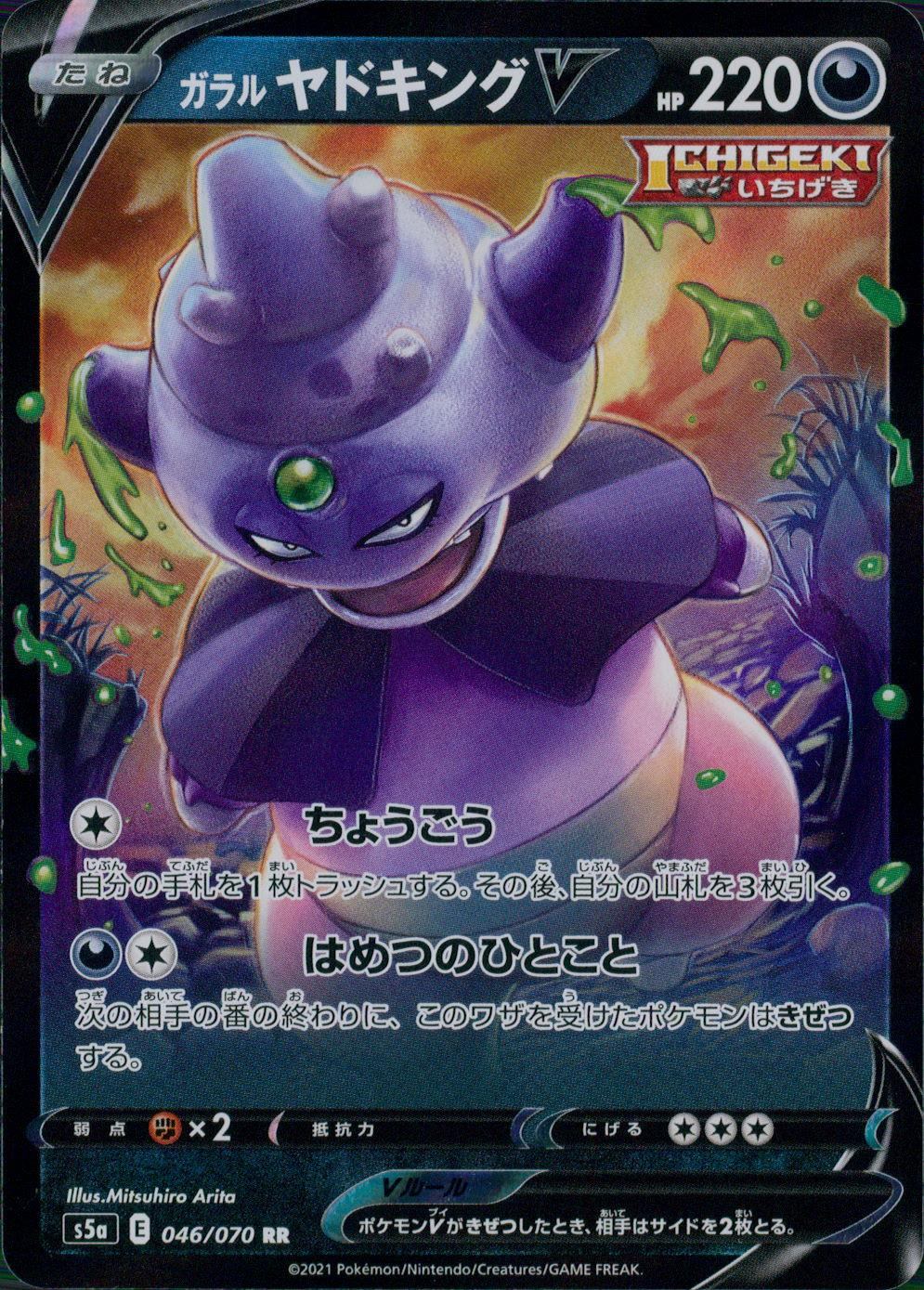 046/070/S5A/B/RR Galarian Slowking V