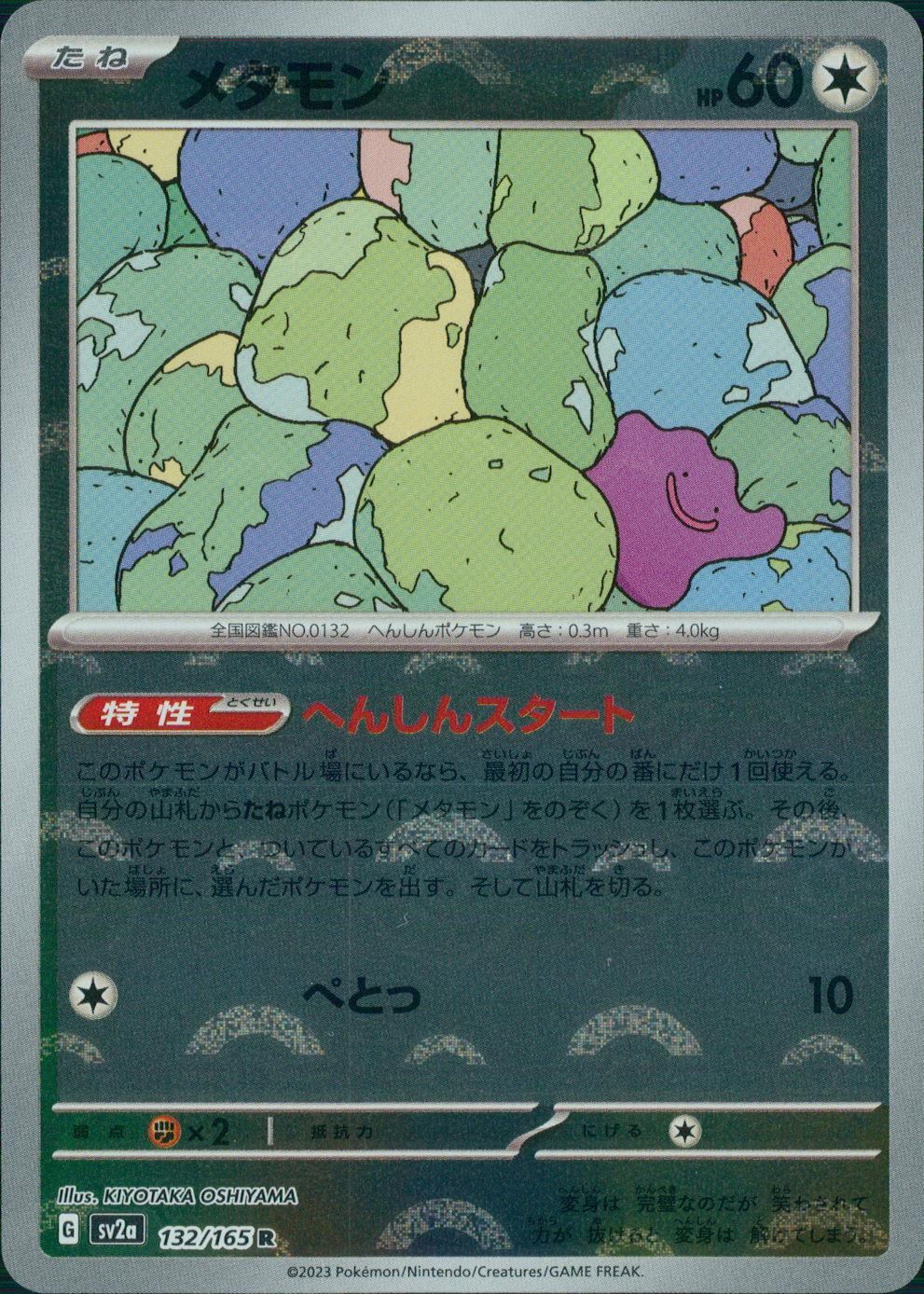 132/165/SV2A/BM1/R ミラー)メタモン(モンスターボール柄)