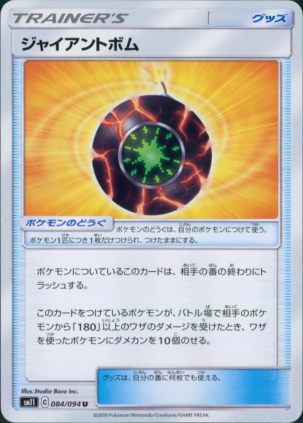 084/094/SM11/B/U ジャイアントボム