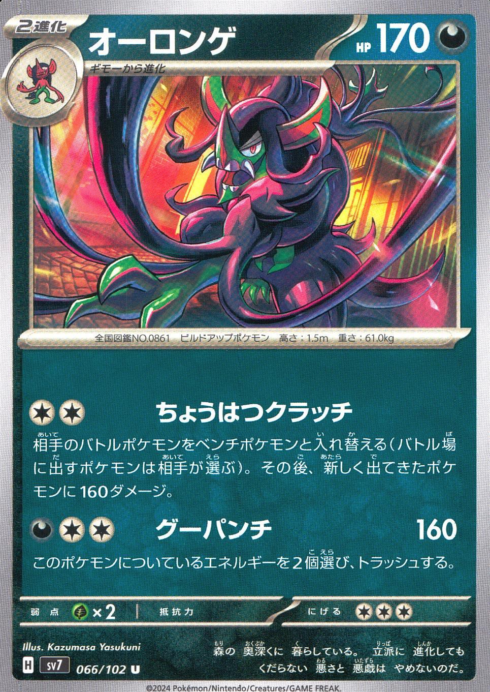 066/102/SV7/B/U オーロンゲ